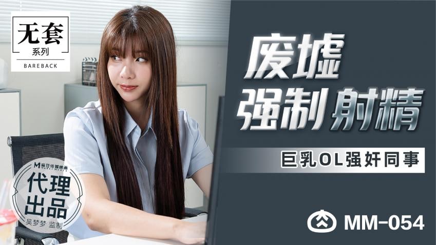 《MM-054 废墟强制射精  吴梦梦》最新高清在线播放封面图